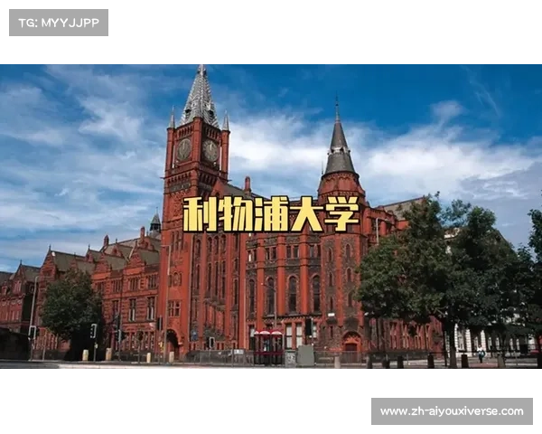 利物浦大学简介 利物浦大学简介